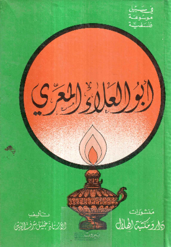 Picture of ابو العلاء المعري - في سبيل موسوعة فلسفية