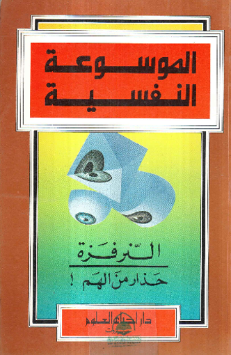 Picture of النرفزة - حذار من الهم / الموسوعة النفسية