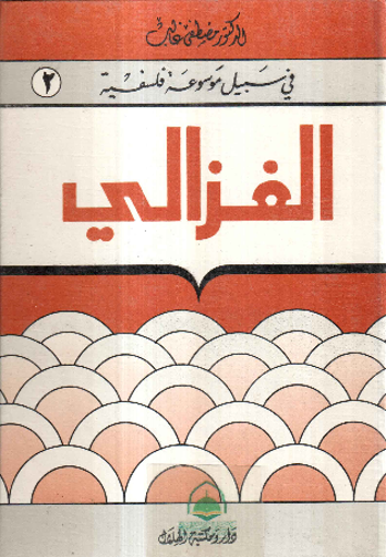 Picture of الغزالي - في سبيل موسوعة فلسفية