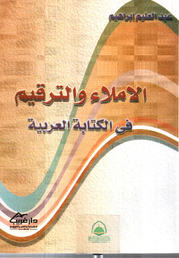 صورة الاملاء والترقيم في الكتابة العربية