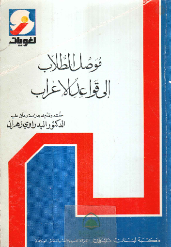 صورة موصل الطلاب الى قواعد الاعراب / مكتبة لبنان