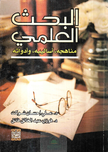 Picture of البحث العلمي مناهجه واساليبه وادواته - شوكت