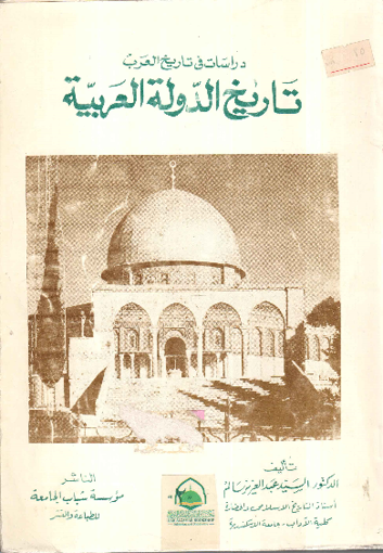 Picture of تاريخ الدولة العربية