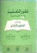 Picture of تطور التعليم بالمملكة العربية السعودية التعليم الإبتدائي الجزء ( 1 )