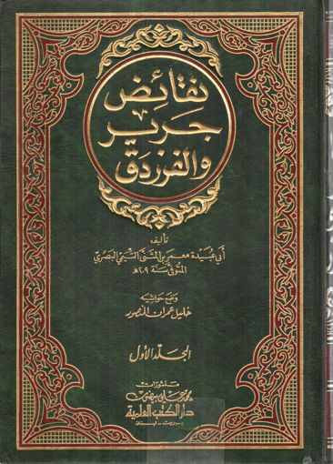 Picture of كتاب النقائض - نقائض جرير والفرزدق 2/1