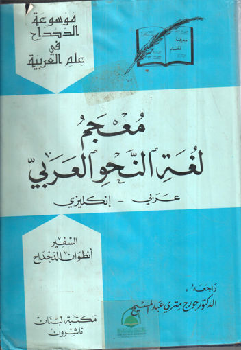 Picture of معجم لغة النحو العربي عربي ـ إنجليزي