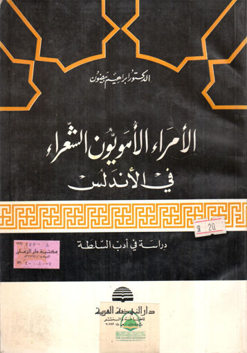 Picture of الامراء الامويون الشعراء في الاندلس /دراسة في ادب ال