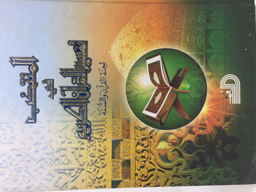 Picture of المنتخب في تفسير القرآن الكريم