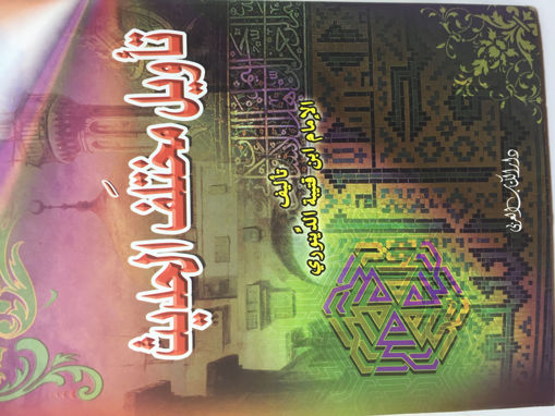 Picture of تاويل مختلف الحديث / دار الكتاب العربي