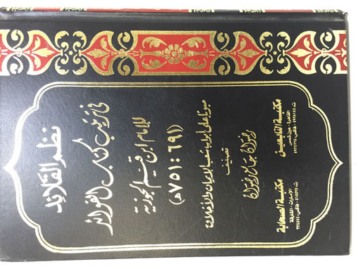 Picture of نظم القلائد في ترتيب كتاب الفوائد