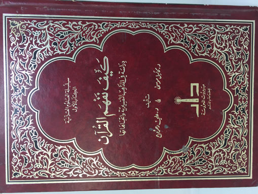 Picture of كيف نفهم القرآن
