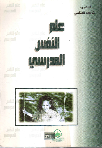 Picture of علم النفس المدرسي