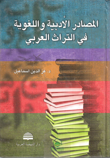 صورة المصادر الادبية واللغوية في التراث العربي غلاف كرتوني