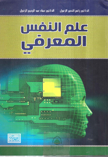 Picture of علم النفس المعرفي