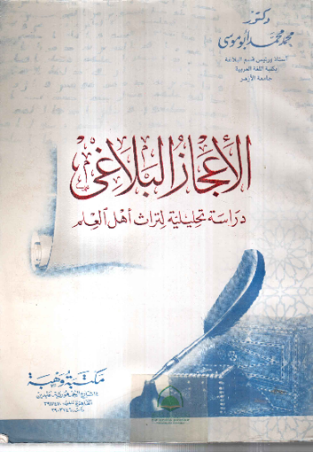 Picture of الاعجاز البلاغي / مجلد / دراسة تحليلية لتراث اهل العلم