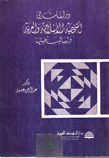 صورة دراسات في الشخصية الاسلامية والعربية وأساليب تنميتها