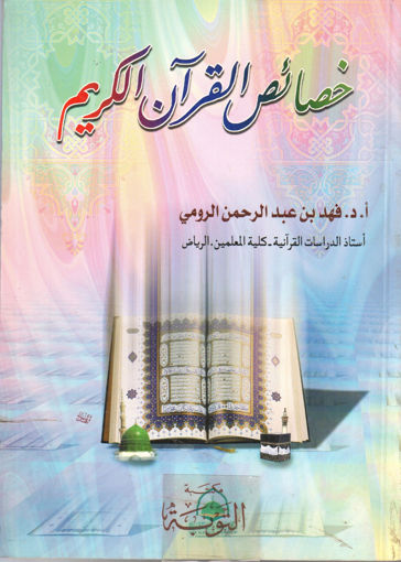Picture of خصائص القرآن الكريم - الرومي