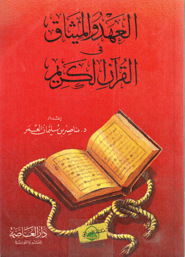 صورة العهد والميثاق في القرآن الكريم