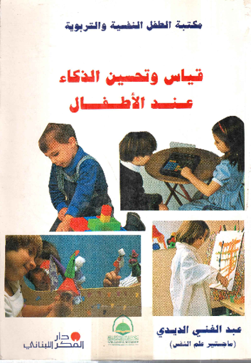 Picture of قياس وتحسين الذكاء عند الأطفال
