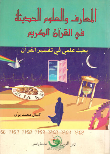 Picture of المعارف والعلوم الحديثة في القرآن الكريم