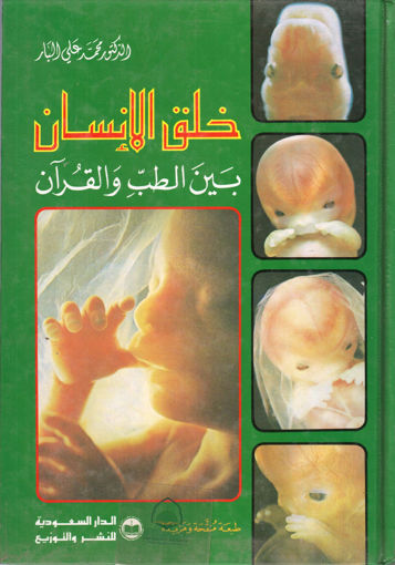 صورة خلق الإنسان بين الطب و القرآن
