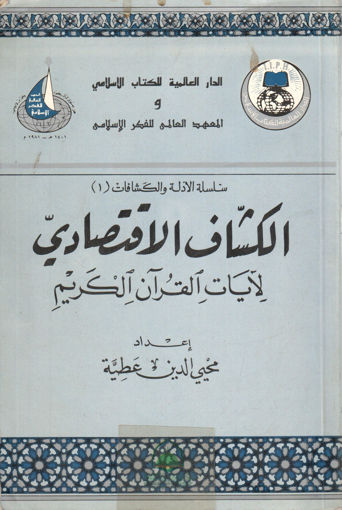 Picture of الكشاف الاقتصادي لآيات القرآن الكريم