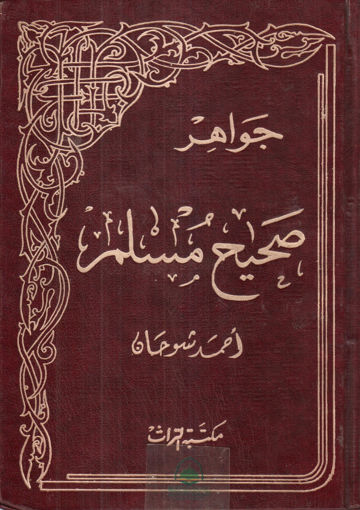 Picture of جواهر صحيح مسلم