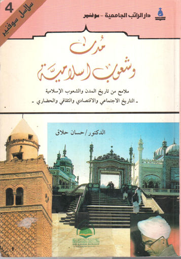 صورة مدن وشعوب اسلامية ملامح من تاريخ المدن والشعوب الإسلامية 1
