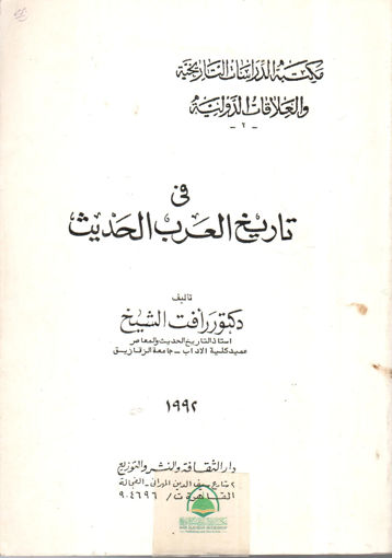 Picture of في تاريخ العرب الحديث