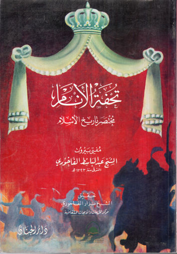 صورة تحفة الانام مختصر تاريخ الاسلام