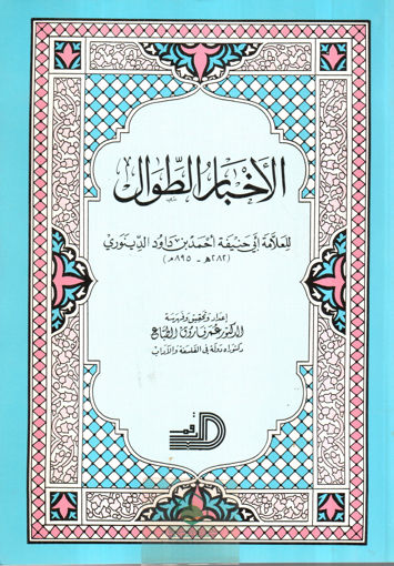 Picture of الاخبار الطوال - غلاف