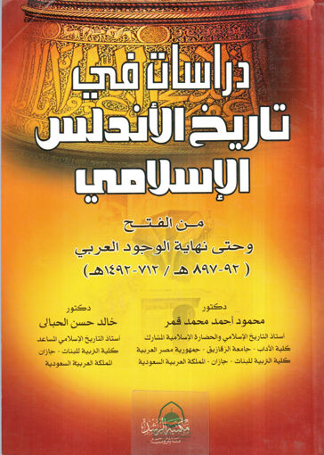 Picture of دراسات في تاريخ الاندلس الاسلامي ط2