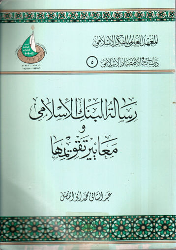 Picture of رسالة البنك الاسلامي ومعايير تقويمها / المعهد العالمي الاسلامي
