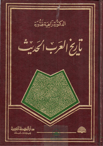 Picture of تاريخ العرب الحديث.
