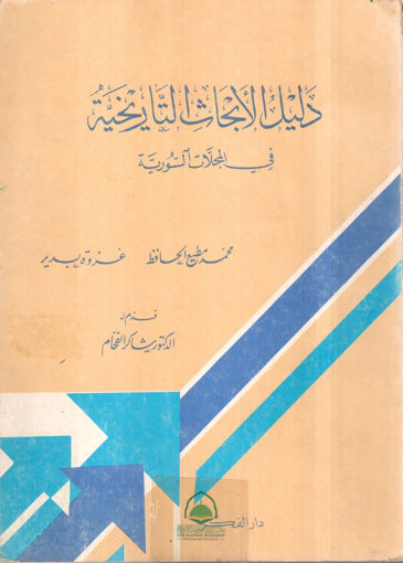 صورة دليل الأبحاث التاريخية في المجلات السورية