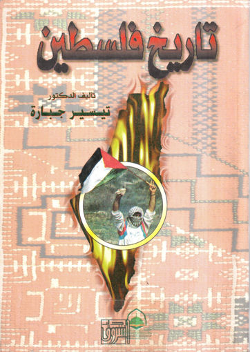 Picture of تاريخ فلسطين