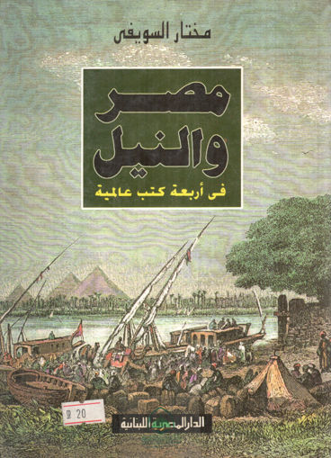 صورة مصر والنيل في أربعة كتب عالمية