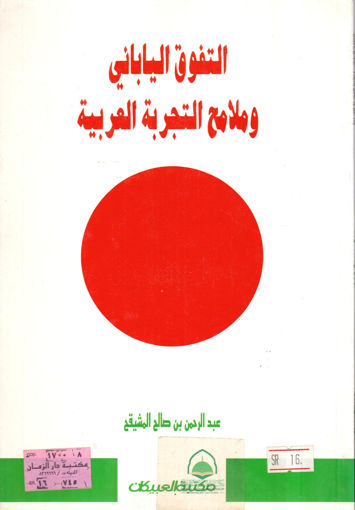 Picture of التفوق الياباني وملامح التجربة العربية