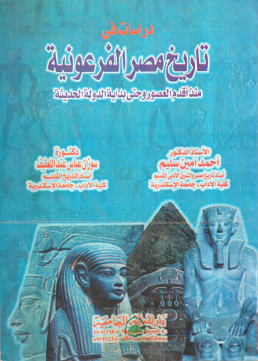 صورة دراسات في تاريخ مصر الفرعونية منذ اقدم العصور وحتى ا