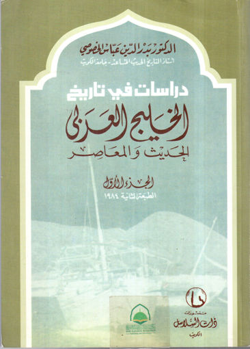Picture of دراسات في تاريخ الخليج العربي 2/1