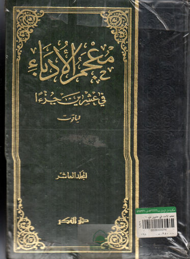 Picture of معجم الادباء في عشرين جزء 10/1 مجلد