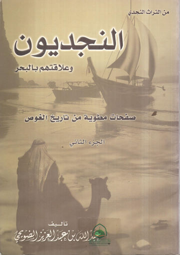 Picture of النجديون وعلاقتهم بالبحر صفحات مطوية من تاريخ الغو
