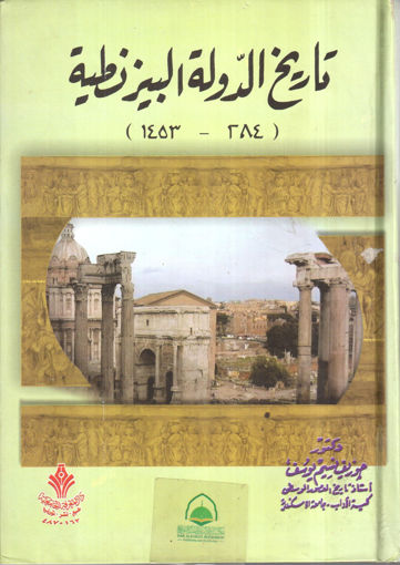 Picture of تاريخ الدولة البيزنطية