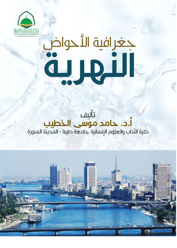 Picture of جغرافية الأحواض النهرية