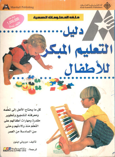 Picture of دليل التعليم المبكر للأطفال