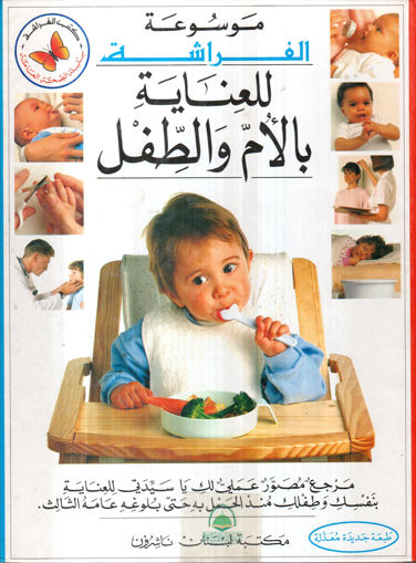 Picture of موسوعة الفراشة للعناية بالأم والطفل