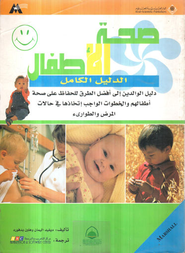 Picture of صحة الأطفال " الدليل الكامل دليل الوالدين إلى أفضل الطرق للحفاظ على صحة أطفالهم "