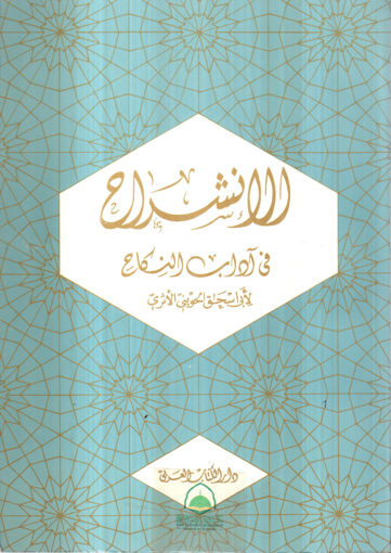صورة الانشراح في آداب النكاح / دار الكتاب العربي غلاف