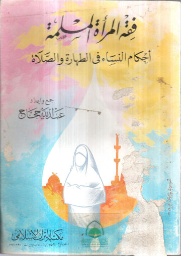 صورة فقه المرأة المسلمة أحكام النساء في الطهارة والصلاة