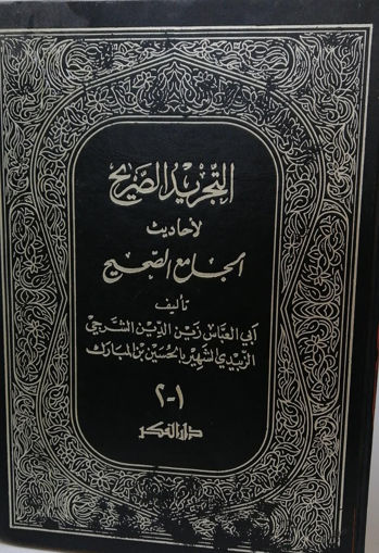 Picture of التجريد الصريح لاحاديث الجامع الصحيح ـ ط. دار الفكر